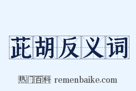 茈胡反义词是什么意思的图片